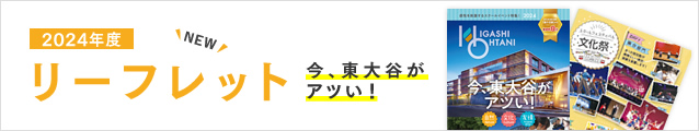 東大谷リーフレット