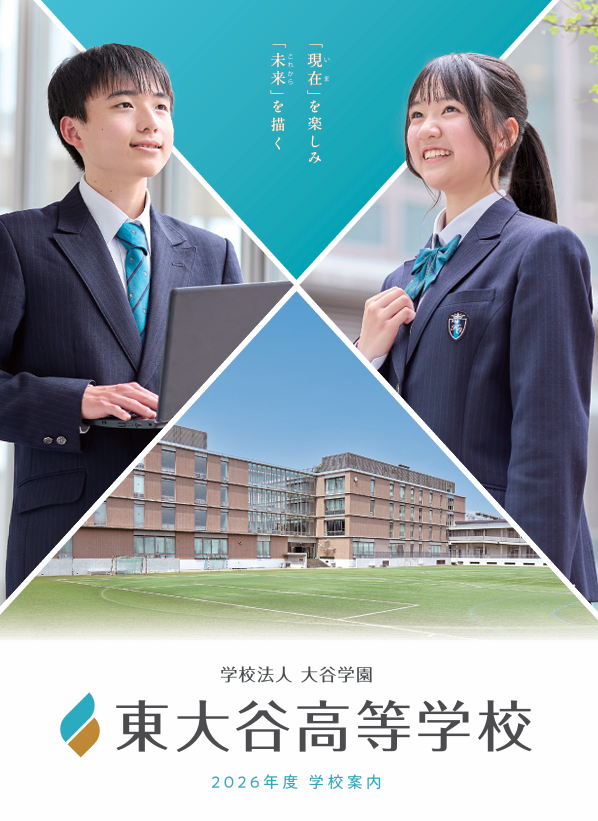 パンフレット - 東大谷高等学校