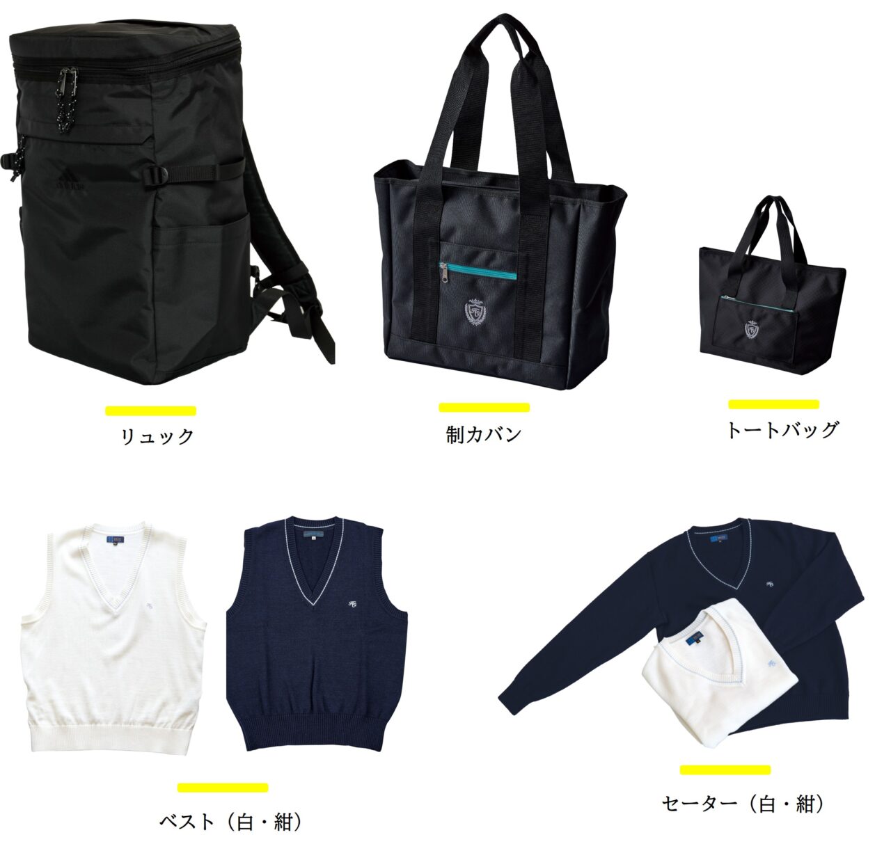 バッグや防寒着などのアイテム