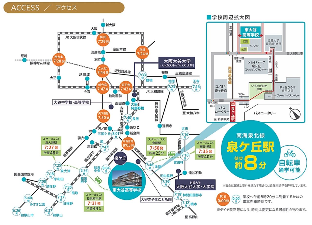 東大谷へのアクセスマップ図 泉北高速鉄道「泉ヶ丘駅」下車 → 徒歩約8分 自転車通学可能。